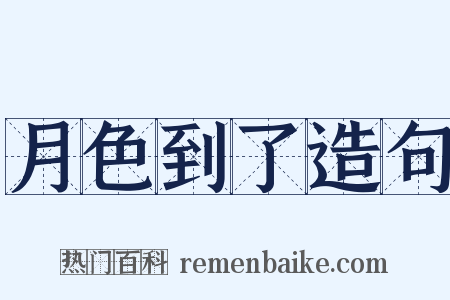 月色到了造句是什么意思的图片